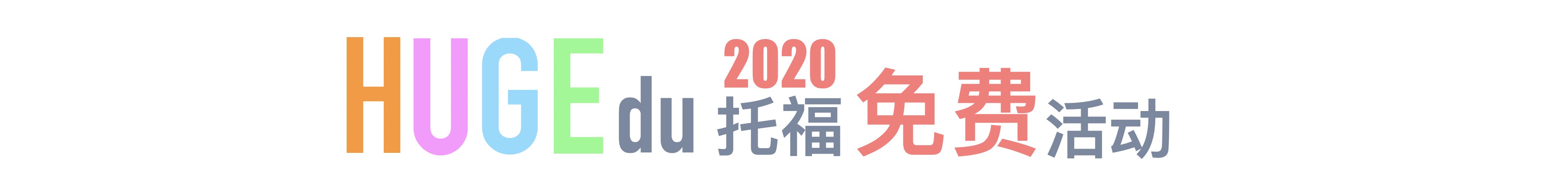 此图像的alt属性为空;文件名为2020%20HUGE%E5%85%8D%E8%B4%B9%E6%B4%BB%E5%8A%A8%20%E6%94%BE%E4%B8%BB%E9%A1%B5.jpeg